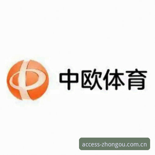 中欧体育平台官网入口更新：中文版官方主站电脑端同步上线，CN客户端数据打通